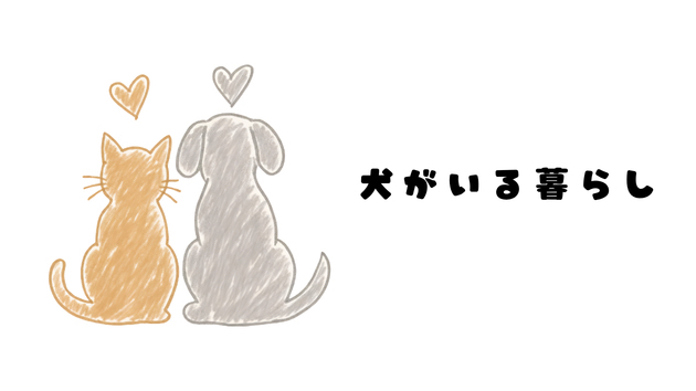 愛犬の成長