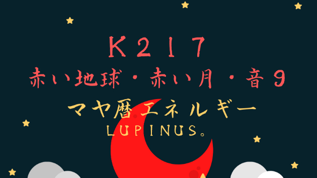 Ｋ２１７　マヤ暦エネルギー