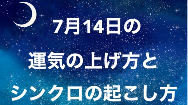7月１４日の運気の上げ方とシンクロの起こし方☆彡
