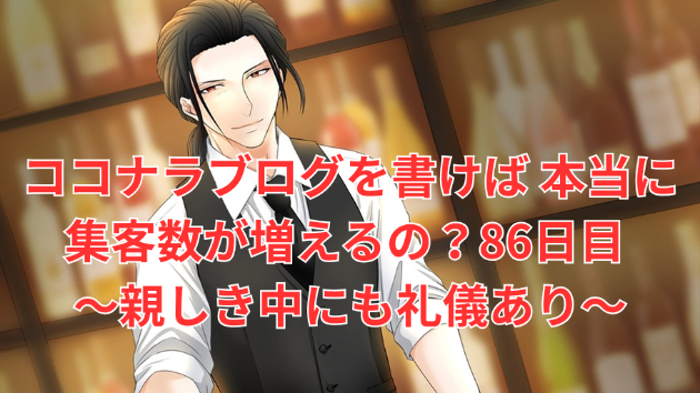 【親しき中にも礼儀あり】ココナラブログを書けば本当に集客が増えるの？【86日目】