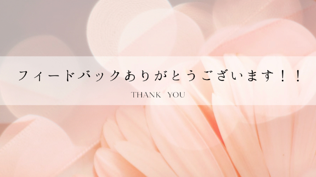 フィードバック♡ありがとうございます！