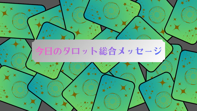 今日のタロット総合メッセージ