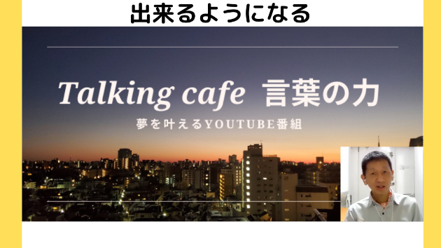 今の自分に出来る事をする事で、今の自分に出来ない事が出来るようになる