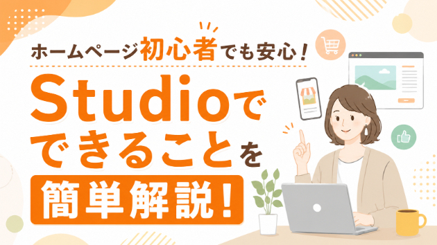 Studioでホームページを作ると何ができる？初心者にもわかりやすく解説