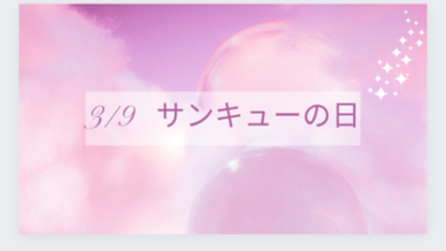 本日は　3月9日