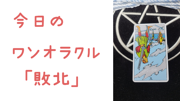 今日のワンオラクル