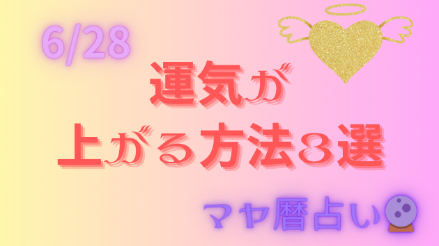 今日の占い🔮6/28の運気が上がる方法３選🦄