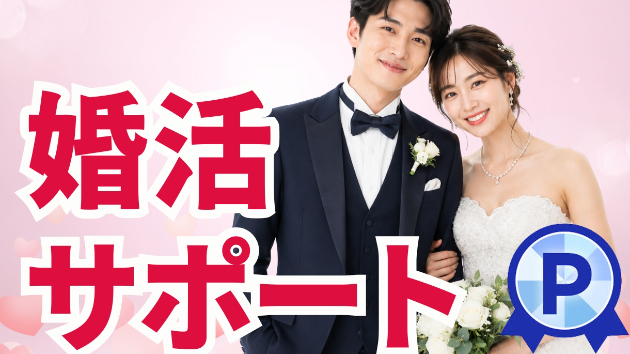 年内に結婚したい！玉の輿に乗りたい！