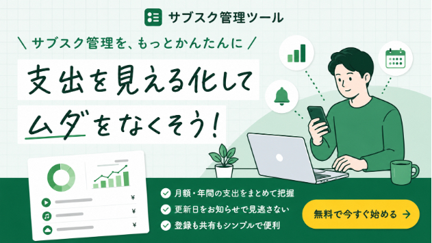 サブスク一括管理ツールで毎月の固定費をわかりやすく整理（完全無料）