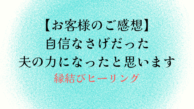 【お客様のご感想】自信なさげだった夫の力になったと思います