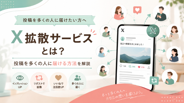X拡散サービスとは？投稿を多くの人に届ける方法を初心者向けに解説