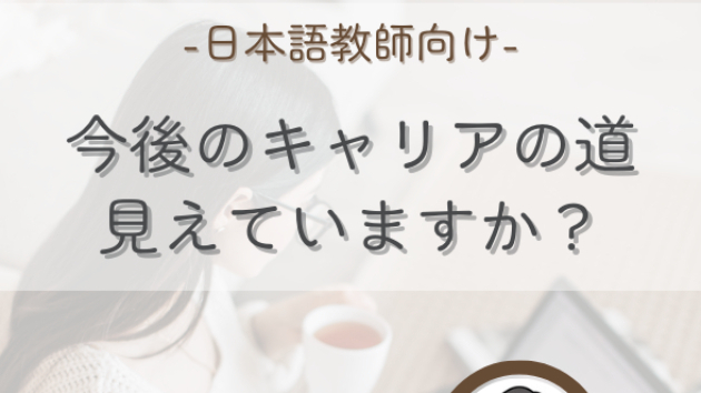日本語教師の今後のキャリアで悩んでいませんか。