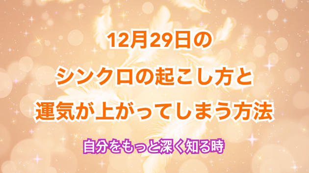 １２月２９日のシンクロの起こし方と運気が上がってしまう方法☆彡