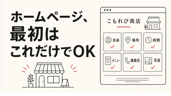 お店のホームページ、最初はこれだけでOK