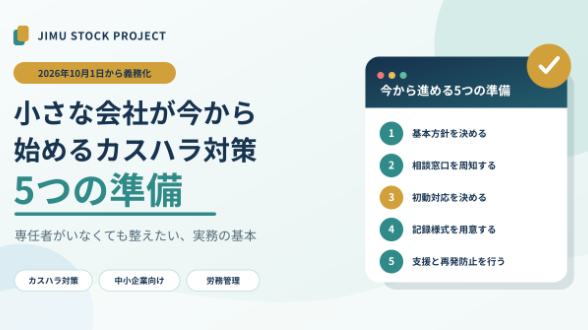 2026年10月から義務化｜小さな会社が今から始めるカスハラ対策5つの準備