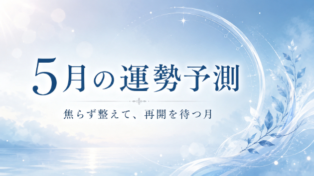 5月の流れを占断しました｜焦らず整えて、再開を待つ月
