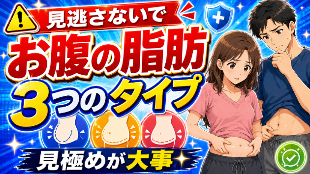 お腹の脂肪3つのタイプ 同じお腹太りでも原因と対策は違います