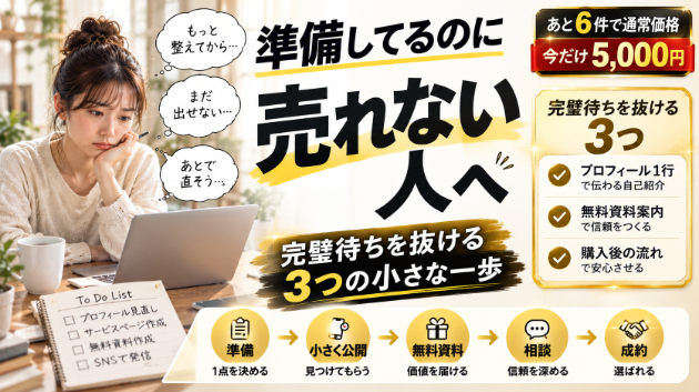 【副業初心者】準備してるのに売れない人へ｜スマホ在宅で0→1が止まる《完璧待ち》の罠