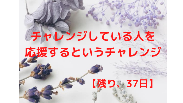 チャレンジしている人を応援するというチャレンジをしてみませんか!?