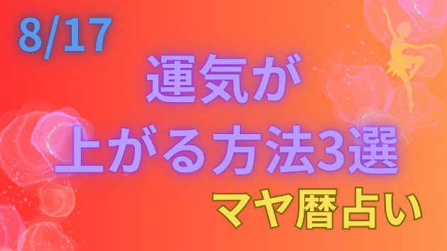 今日の占い🔮8/17の運気が上がる方法３選🦄