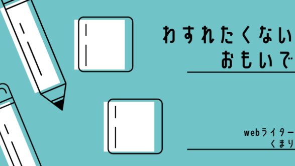 思い出のノート