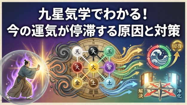 九星気学でわかる！今の運気が停滞する原因と対策