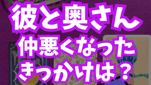 【彼と奥さん】仲悪くなったきっかけは？