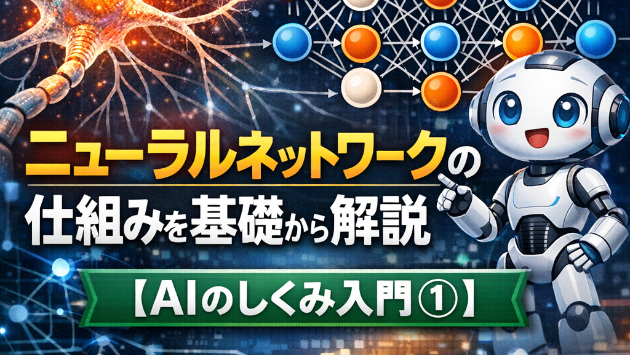 「ニューロンの真似からすべては始まった」ニューラルネットワークの仕組みを基礎から解説【AIのしくみ入門①】