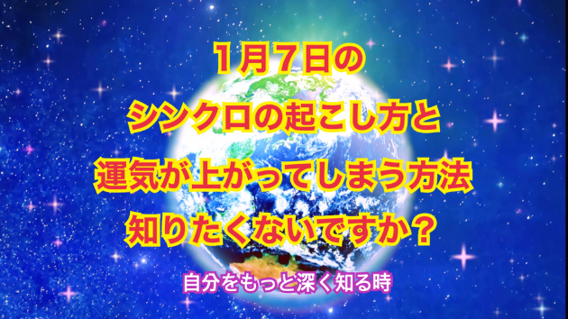 １月７日のシンクロの起こし方と運気が上がってしまう方法☆彡