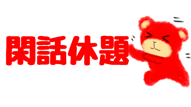 閑話休題