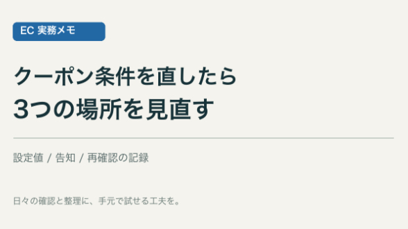 クーポンの条件を直したあと、もう一度見たい3つの場所