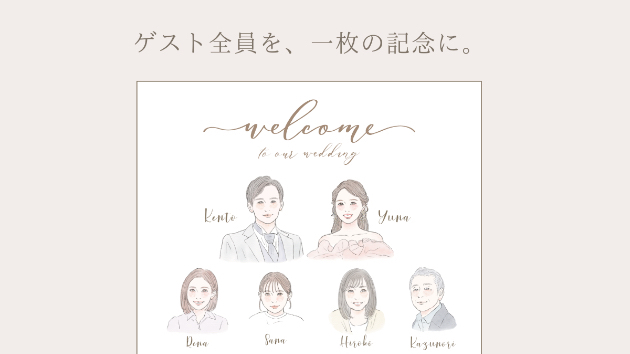 【家族婚・親族婚】ゲスト全員を描く似顔絵ウェルカムボードを出品しました