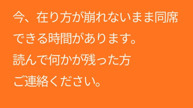今、在り方が崩れないまま同席できる時間があります。 読んで何かが残った方、ご連絡ください。