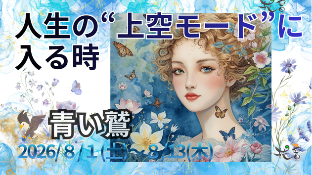 人生の“上空モード”に入る時✨『🦅青い鷲🩵』