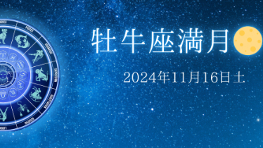 牡牛座満月