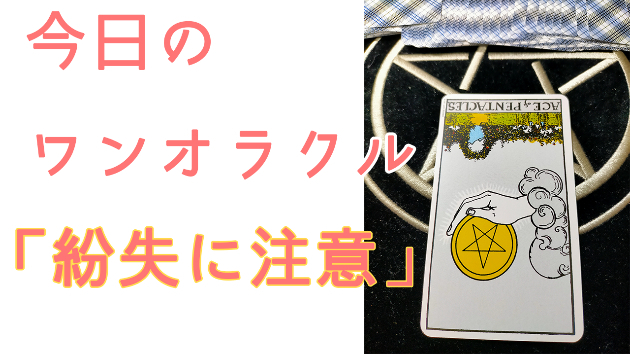 今日のワンオラクル