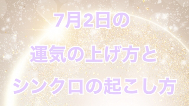 7月２日の運気の上げ方とシンクロの起こし方☆彡