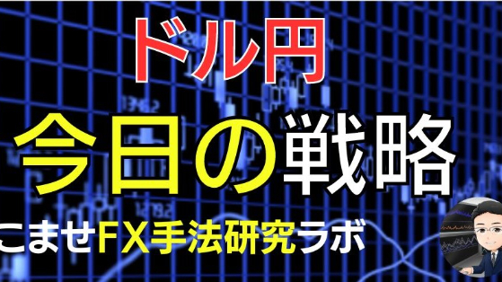 7/4ドル円レンジ相場を想定しての戦略は･･･