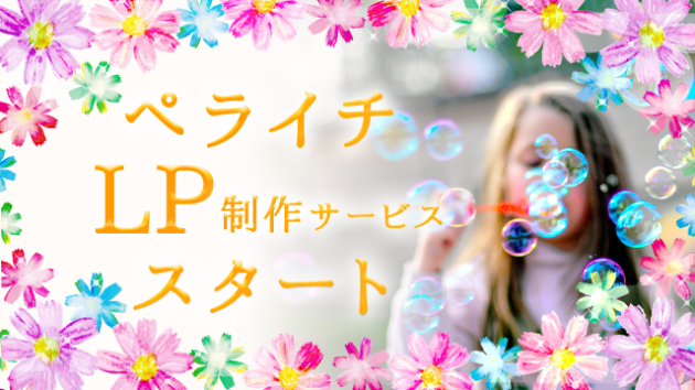 ＊ペライチLP作成始めました＊