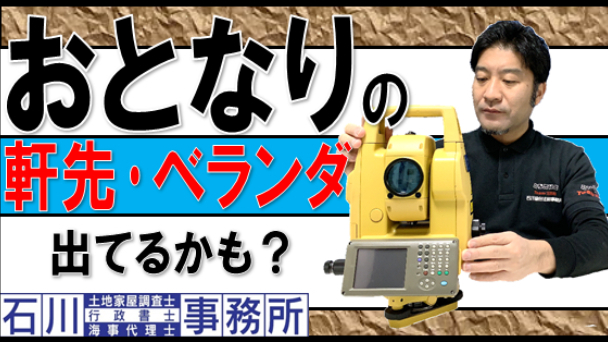 【西新井】おとなりの軒先･ベランダ出てるかも？越境測量:西新井対応の土地家屋調査士・宅地建物取引士が解説。空中の工作物、土地境界からの越境物についてお話します。西新井対応