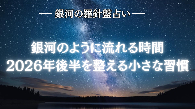 2026年7月17日☆銀河の導き（2026年後半の運勢）