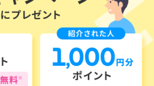 ココナラ招待コード