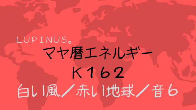 K１６２　マヤ暦エネルギー