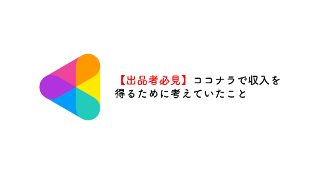 ココナラ有料ブログ4部ご購入いただきました！