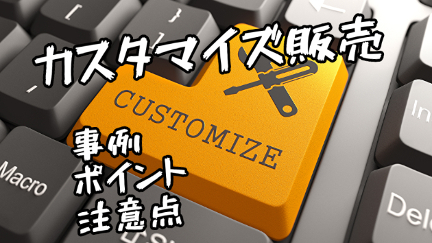 ホームページで今すぐ売上げアップ【カスタマイズ販売】事例〜注意点を解説