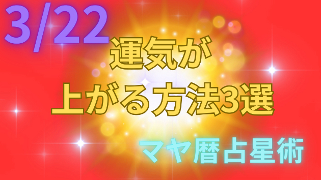 今日の占い🔮3/22の運気が上がる方法３選🦄