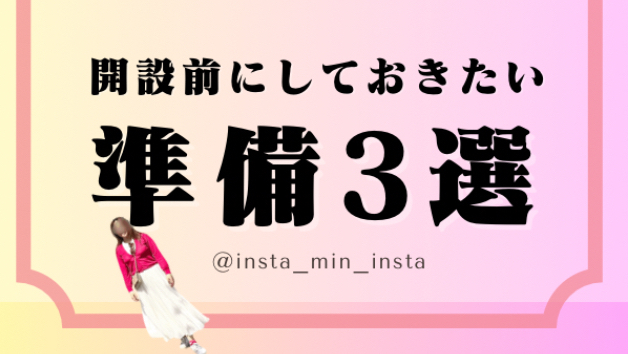 インスタアカウントを開設前に決めておきたい3つの事