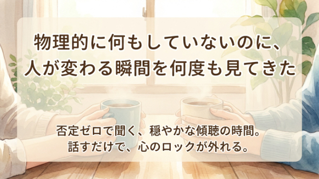 物理的に何もしていないのに、人が変わる瞬間を何度も見てきた