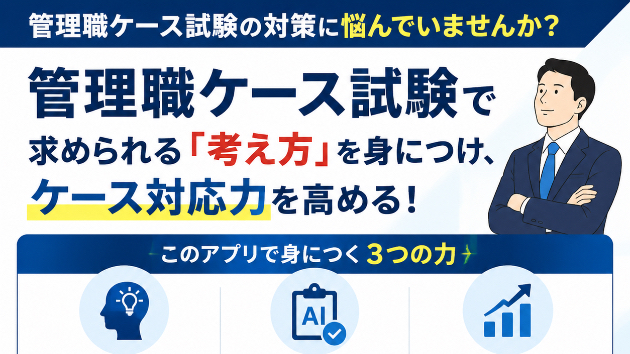 管理職ケース試験で求められる「考える力」を鍛える｜管理職昇格ケース対策アプリとは