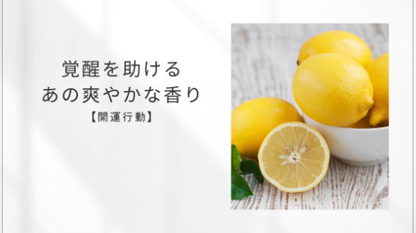 覚醒を助けるあの爽やかな香り